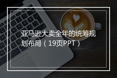 亚马逊大卖全年的统筹规划布局(19页PPT)