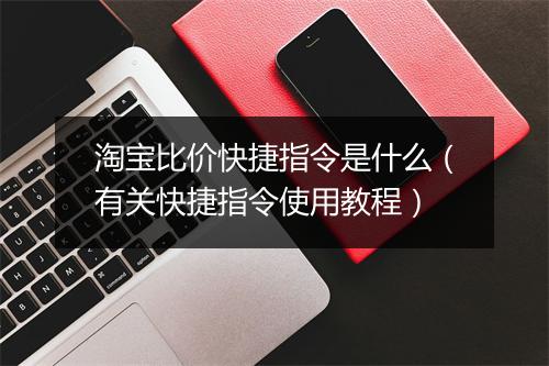 淘宝比价快捷指令是什么(有关快捷指令使用教程)