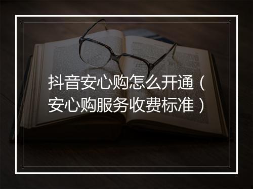 抖音安心购怎么开通(安心购服务收费标准)