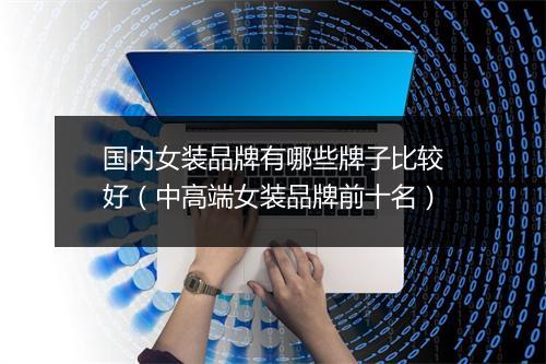 国内女装品牌有哪些牌子比较好(中高端女装品牌前十名)