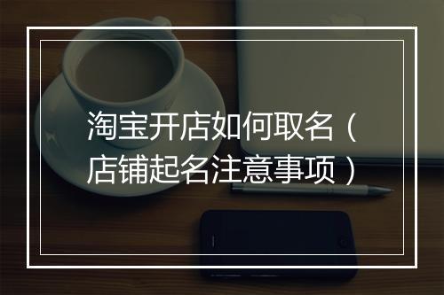 淘宝开店如何取名(店铺起名注意事项)
