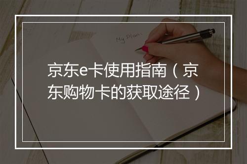 京东e卡使用指南(京东购物卡的获取途径)