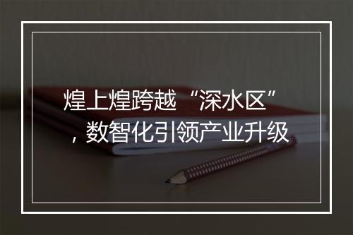 煌上煌跨越“深水区”,数智化引领产业升级