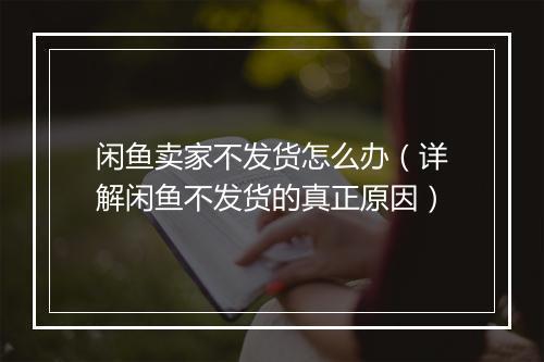 闲鱼卖家不发货怎么办(详解闲鱼不发货的真正原因)