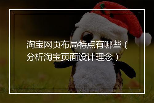 淘宝网页布局特点有哪些(分析淘宝页面设计理念)