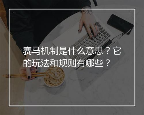 赛马机制是什么意思?它的玩法和规则有哪些?
