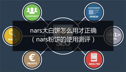 nars大白饼怎么用才正确(nars粉饼的使用测评)