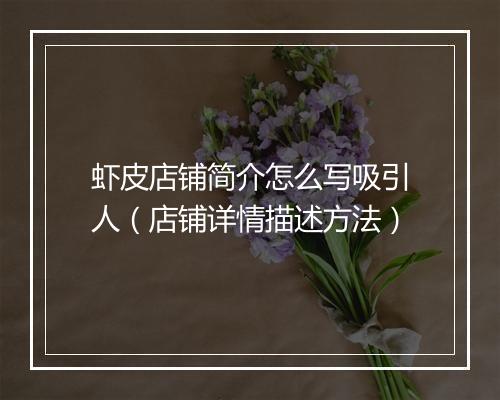 虾皮店铺简介怎么写吸引人(店铺详情描述方法)