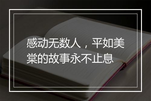 感动无数人,平如美棠的故事永不止息