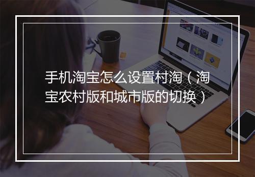 手机淘宝怎么设置村淘(淘宝农村版和城市版的切换)