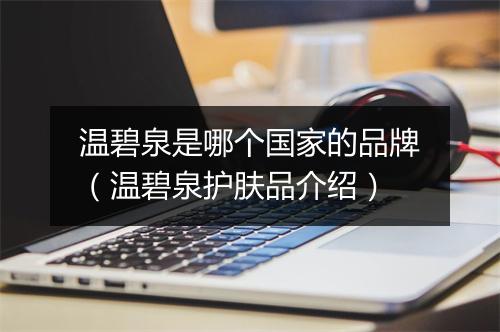 温碧泉是哪个国家的品牌(温碧泉护肤品介绍)