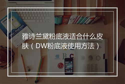 雅诗兰黛粉底液适合什么皮肤(DW粉底液使用方法)