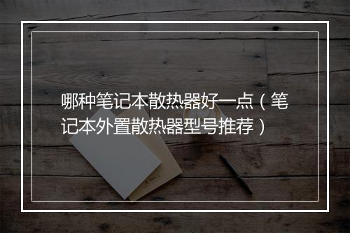 哪种笔记本散热器好一点(笔记本外置散热器型号推荐)