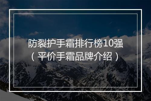 防裂护手霜排行榜10强(平价手霜品牌介绍)