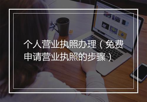 个人营业执照办理(免费申请营业执照的步骤)