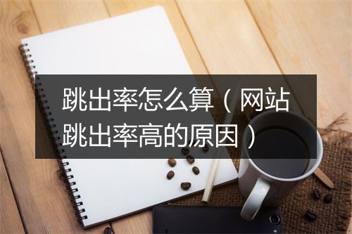 跳出率怎么算(网站跳出率高的原因)