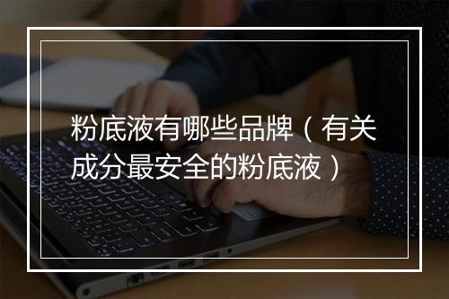 粉底液有哪些品牌(有关成分最安全的粉底液)