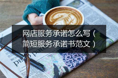 网店服务承诺怎么写(简短服务承诺书范文)