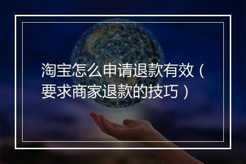 淘宝怎么申请退款有效(要求商家退款的技巧)