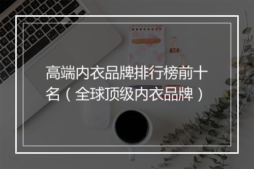 高端内衣品牌排行榜前十名(全球顶级内衣品牌)