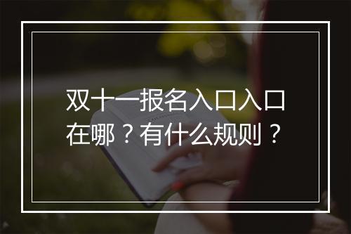 双十一报名入口入口在哪?有什么规则?
