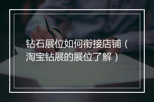 钻石展位如何衔接店铺(淘宝钻展的展位了解)