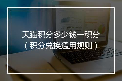 天猫积分多少钱一积分(积分兑换通用规则)