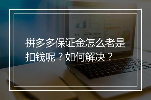 拼多多保证金怎么老是扣钱呢?如何解决?