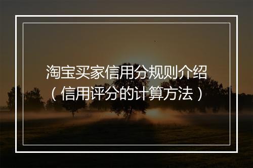 淘宝买家信用分规则介绍(信用评分的计算方法)