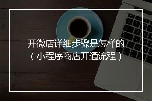 开微店详细步骤是怎样的(小程序商店开通流程)