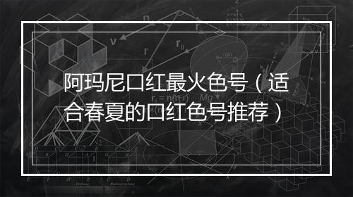 阿玛尼口红最火色号(适合春夏的口红色号推荐)
