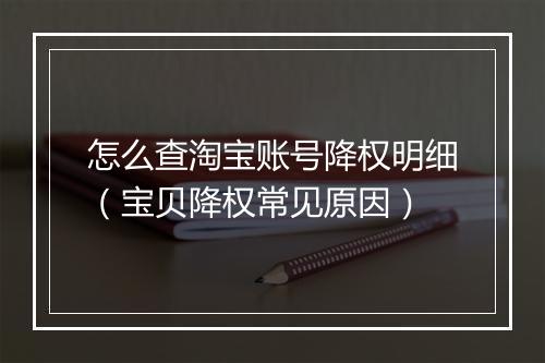 怎么查淘宝账号降权明细(宝贝降权常见原因)