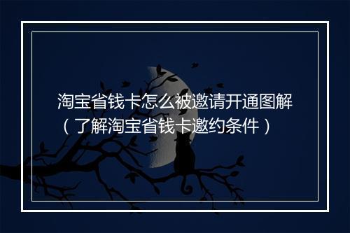 淘宝省钱卡怎么被邀请开通图解(了解淘宝省钱卡邀约条件)