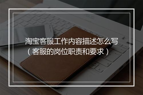 淘宝客服工作内容描述怎么写(客服的岗位职责和要求)