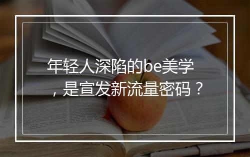年轻人深陷的be美学,是宣发新流量密码?