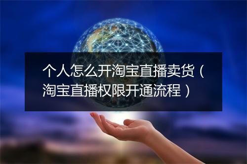 个人怎么开淘宝直播卖货(淘宝直播权限开通流程)