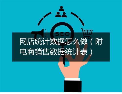 网店统计数据怎么做(附电商销售数据统计表)