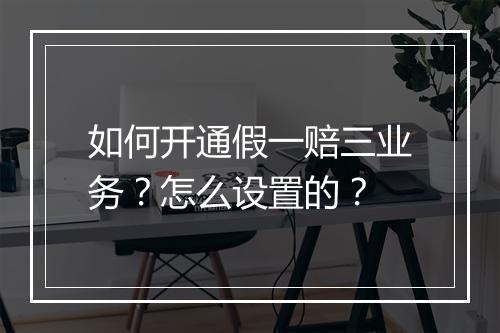 如何开通假一赔三业务?怎么设置的?