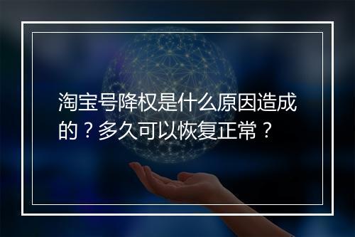 淘宝号降权是什么原因造成的?多久可以恢复正常?