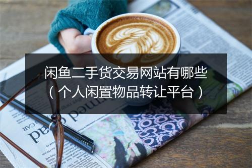 闲鱼二手货交易网站有哪些(个人闲置物品转让平台)