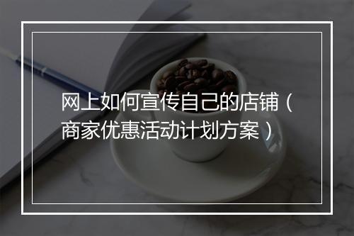 网上如何宣传自己的店铺(商家优惠活动计划方案)