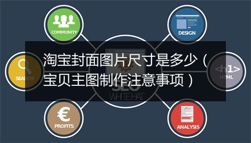 淘宝封面图片尺寸是多少(宝贝主图制作注意事项)