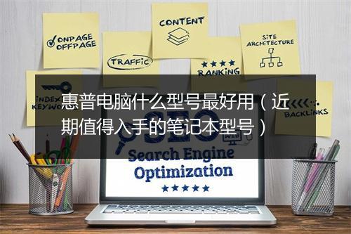 惠普电脑什么型号最好用(近期值得入手的笔记本型号)