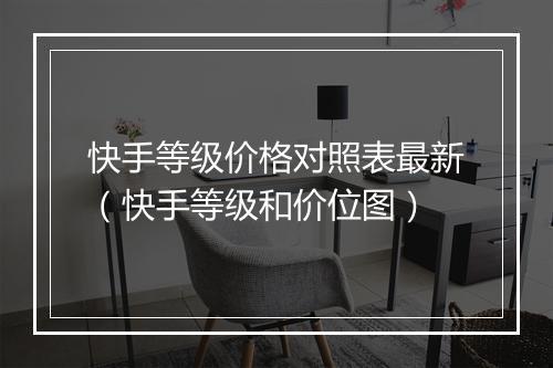 快手等级价格对照表最新(快手等级和价位图)
