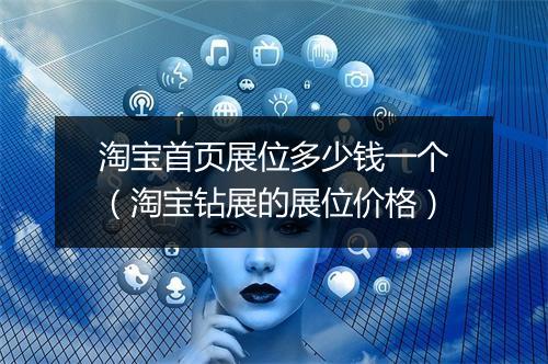 淘宝首页展位多少钱一个(淘宝钻展的展位价格)