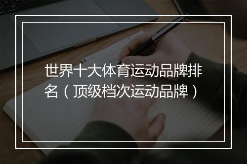 世界十大体育运动品牌排名(顶级档次运动品牌)