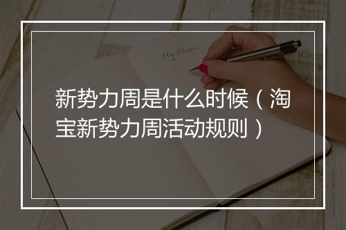 新势力周是什么时候(淘宝新势力周活动规则)