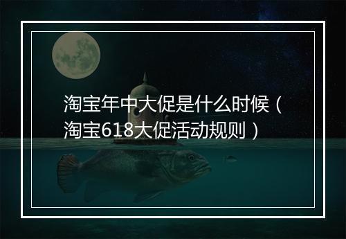 淘宝年中大促是什么时候(淘宝618大促活动规则)