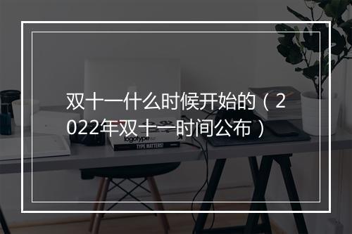 双十一什么时候开始的(2022年双十一时间公布)