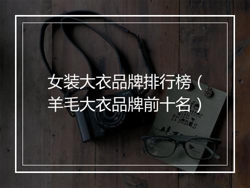 女装大衣品牌排行榜(羊毛大衣品牌前十名)